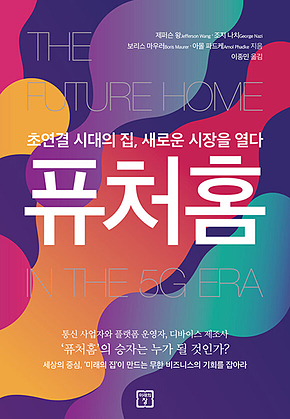 퓨처홈 : 초연결 시대의 집, 새로운 시장을 열다 표지