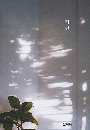 기연 표지