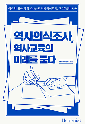 역사의식조사, 역사교육의 미래를 묻다 표지