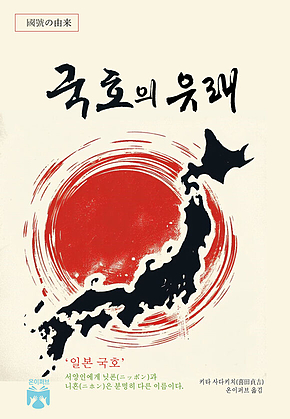 국호의 유래 표지