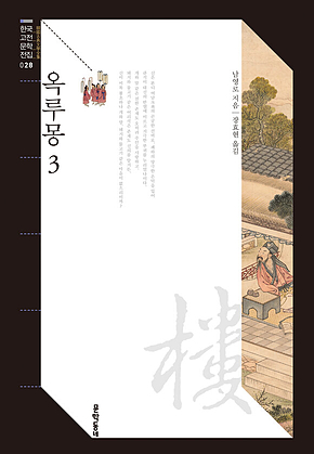 옥루몽 3 (한국고전문학전집 028) 표지