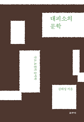대피소의 문학 표지