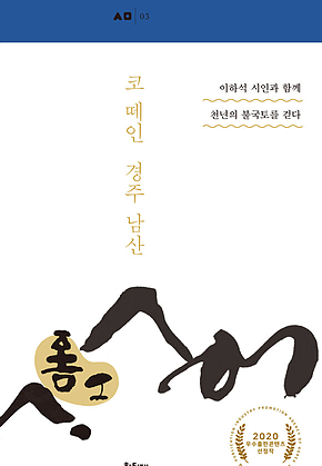 코 떼인 경주 남산 표지