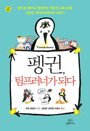 펭귄, 팀프러너가 되다 표지