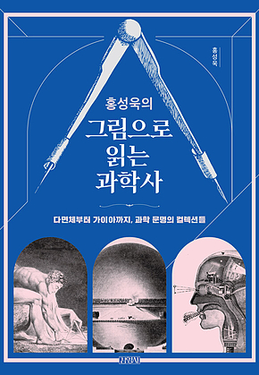 홍성욱의 그림으로 읽는 과학사 : 다면체부터 가이아까지, 과학 문명의 컬렉션들 표지