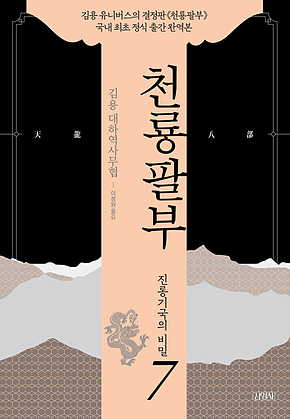 천룡팔부 7 진롱기국의 비밀 표지