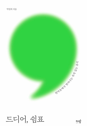 드디어, 쉼표 : 번아웃에서 벗어나는 목적 있는 휴식 표지