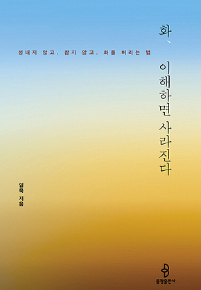 화, 이해하면 사라진다 표지