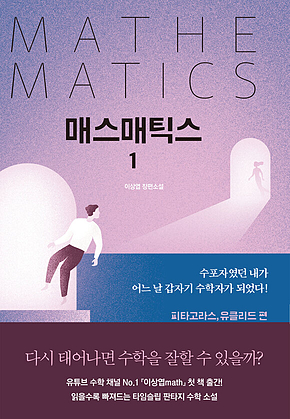 매스매틱스 1 표지