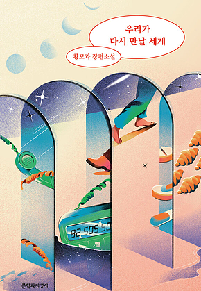 우리가 다시 만날 세계 표지