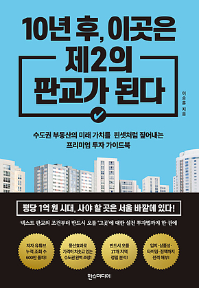 10년 후, 이곳은 제2의 판교가 된다 표지