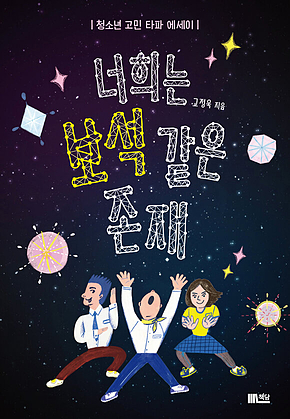 너희는 보석같은 존재 : 청소년 고민 타파 에세이 표지