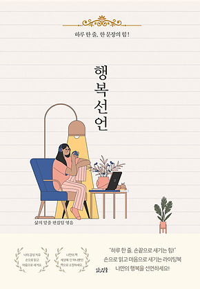 손 끝으로 새기는 행복 선언 : 하루 한줄, 한 문장의 힘! 표지