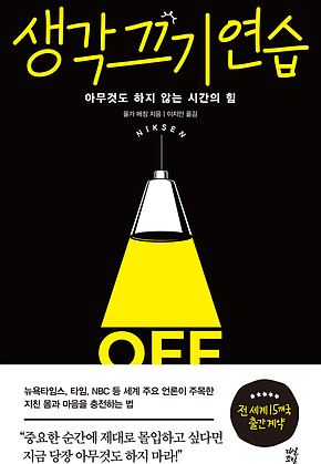 생각 끄기 연습 : 아무것도 하지 않는 시간의 힘 표지
