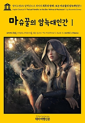 영어고전676 알렉상드르 뒤마의 최후의 방데; 또는 마슈꿀의 암늑대인간Ⅰ(English Classics676 The Last Vend&eacute;e; or, the She-Wolves of MachecoulⅠ by Alexandre Dumas) 표지
