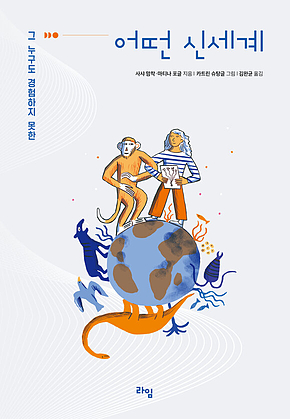 어떤 신세계 : 그 누구도 경험하지 못한 표지