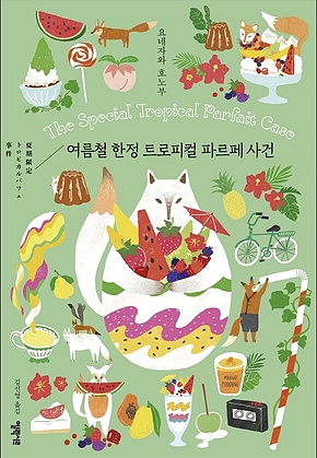 여름철 한정 트로피컬 파르페 사건 표지