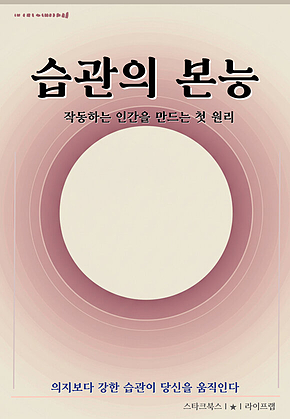 습관의 본능 표지