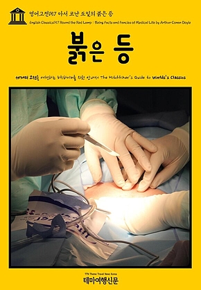 영어고전157 아서 코난 도일의 붉은 등(English Classics157 Round the Red Lamp : Being Facts and Fancies of Medical Life by Arthur Conan Doyle) 표지