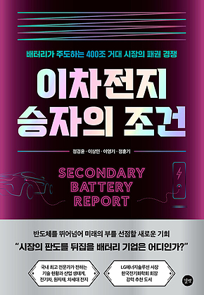 이차전지 승자의 조건 표지