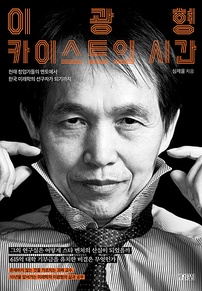 이광형, 카이스트의 시간 표지