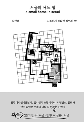 서울의 어느 집 : 사소하게 복잡한 집수리 7년 표지