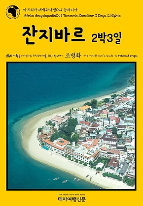 아프리카 대백과사전041 탄자니아 잔지바르 2박3일 인류의 기원을 여행하는 히치하이커를 위한 안내서(Africa Encyclopedia041 Tanzania Zanzibar 3 Days 2 Nights The Hitchhikers Guide to Mankind Origin) 표지