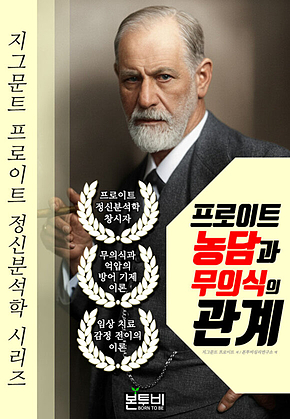 프로이트 농담과 무의식의 관계 표지
