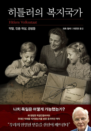 히틀러의 복지국가 : 약탈, 인종 학살, 공범들 표지