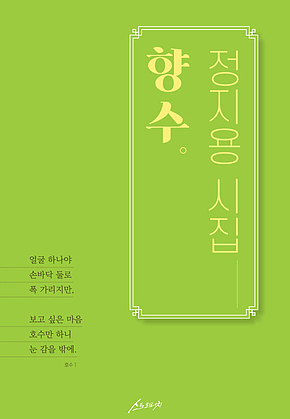 향수 - 정지용 시집 표지