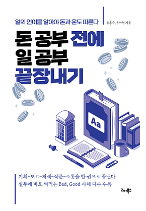 돈 공부 전에 일 공부 끝장내기 표지