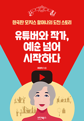 유튜버와 작가, 예순 넘어 시작하다 표지