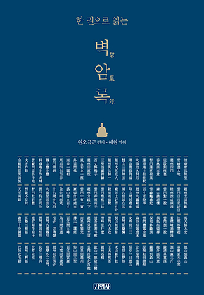 한 권으로 읽는 벽암록 표지