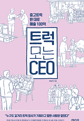 트럭 모는 CEO : 중고트럭 한 대로 매출 100억 표지