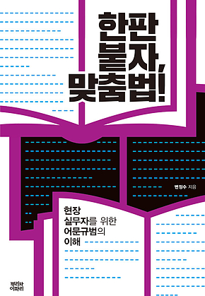 한판 붙자, 맞춤법! 표지