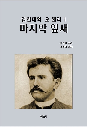 영한대역 오 헨리 1 : 마지막 잎새 표지