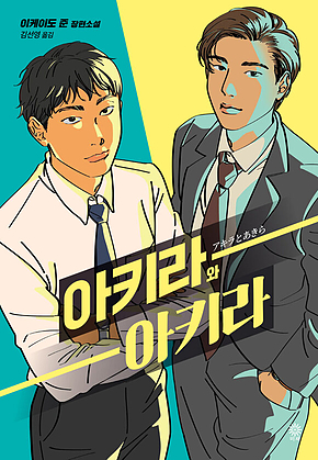 아키라와 아키라 표지