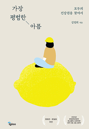 가장 평범한 아픔 : 모두의 건강권을 찾아서 표지