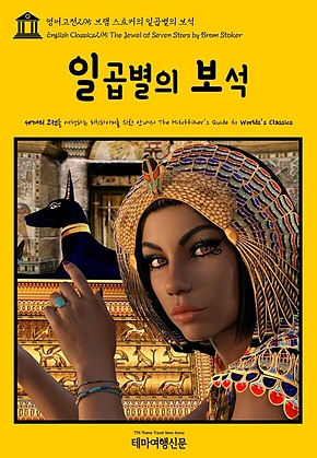 영어고전295 브램 스토커의 일곱별의 보석(English Classics295 The Jewel of Seven Stars by Bram Stoker) 표지