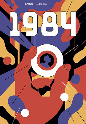 1984 : 에리히 프롬의 해설 전문 수록 표지