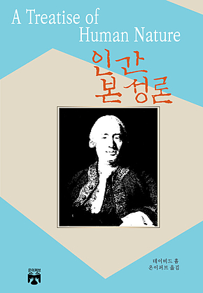인간본성론 표지