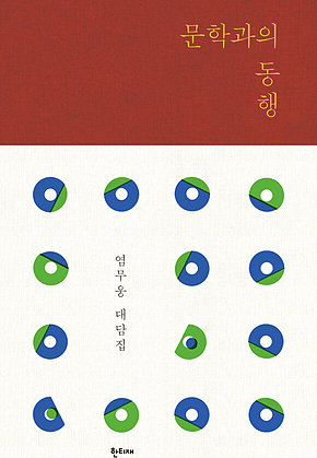 문학과의 동행 표지