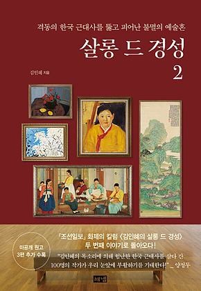 살롱 드 경성 2 : 격동의 한국 근대사를 뚫고 피어난 불멸의 예술혼 표지