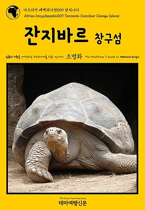아프리카 대백과사전009 탄자니아 잔지바르 창구섬 인류의 기원을 여행하는 히치하이커를 위한 안내서(Africa Encyclopedia009 Tanzania Zanzibar Changu Island The Hitchhikers Guide to Mankind Origin) 표지