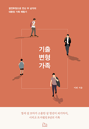 기출 변형 가족 : 결연 후원으로 만난 두 남자의 대환장 가족 체험기 표지