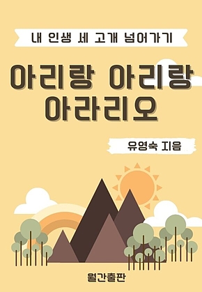 아리랑 아리랑 아라리오 표지