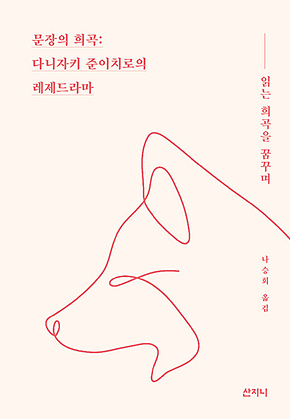 문장의 희곡 : 다니자키 준이치로의 레제드라마 표지
