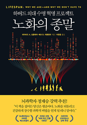 노화의 종말 : 하버드 의대 수명 혁명 프로젝트 표지