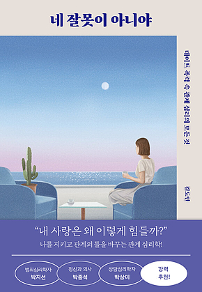 네 잘못이 아니야 : 데이트 폭력 속 관계 심리의 모든 것 표지