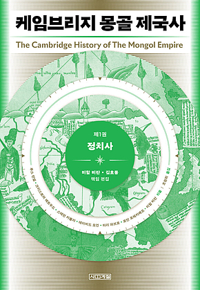 케임브리지 몽골 제국사 제1권 : 정치사 표지